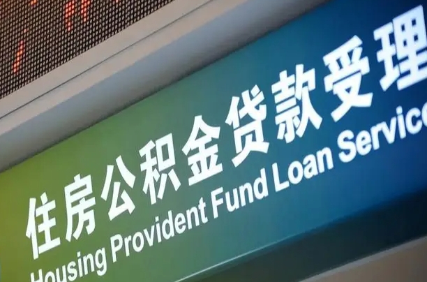 公积金计息-九江公积金代办平台